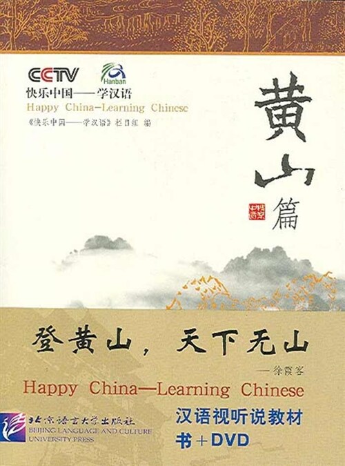 즐거운 중국어 CCTV 여산편 (황산판)