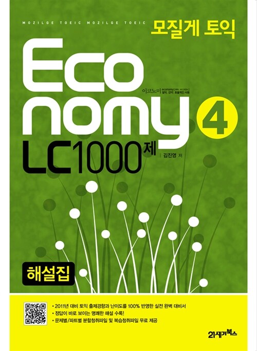 모질게 토익 Economy LC 1000제 4 해설집 (문제집 별매)