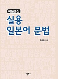 예문중심 실용 일본어 문법