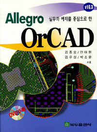 (실무와 예제를 중심으로 한) Allegro OrCAD :v16.3 
