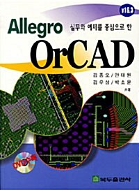 실무와 예제를 중심으로 한 Allegro OrCAD V16.3