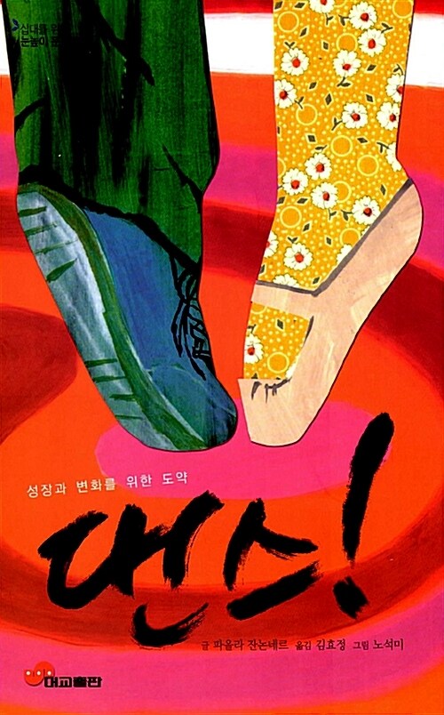 십대를 위한 눈높이문학05-댄스!