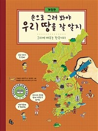 손으로 그려 봐야 우리 땅을 잘 알지