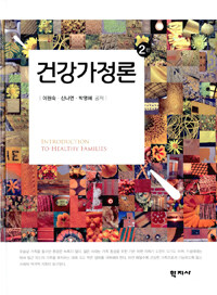 건강가정론 =Introduction to healthy families 