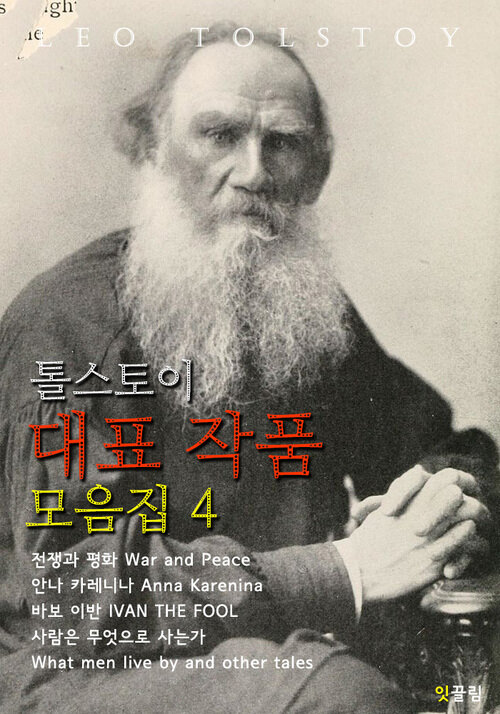 [전자책] 톨스토이 대표작품 모음집 4 : 알라딘