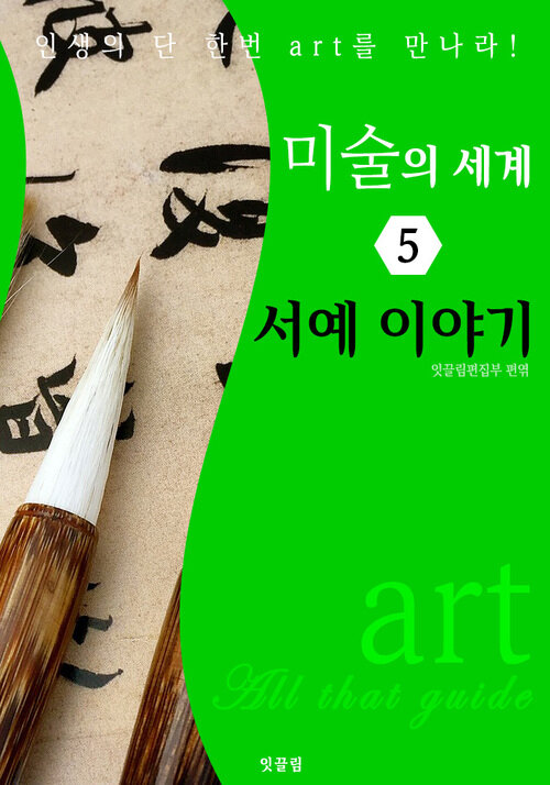 미술의 세계 5: 서예 이야기 (art All that guide)