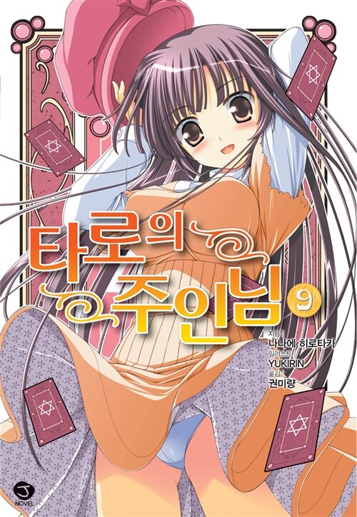 타로의 주인님 9