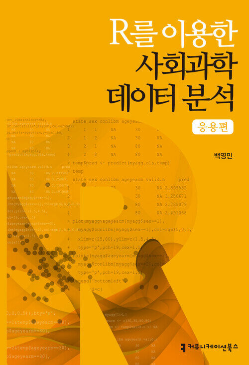 R를 이용한 사회과학데이터 분석 : 응용편