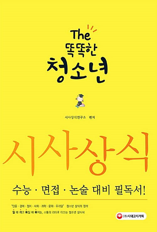 The 똑똑한 청소년 시사상식