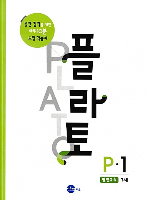 [중고] 플라토 P-1 : 평면규칙 (7세)