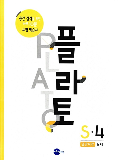 플라토 S-4 : 공간지각 (6세)