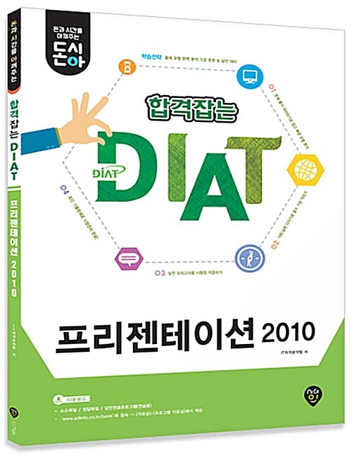 돈시아 합격잡는 DIAT 프리젠테이션 2010