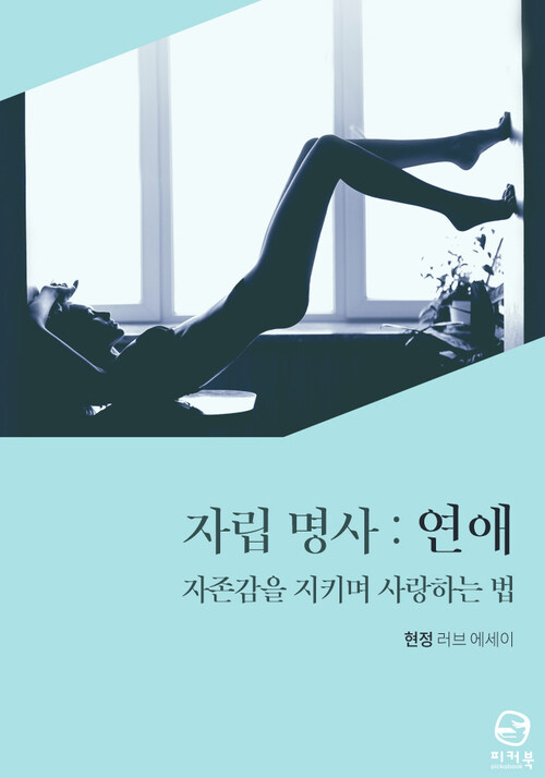 자립명사 : 연애