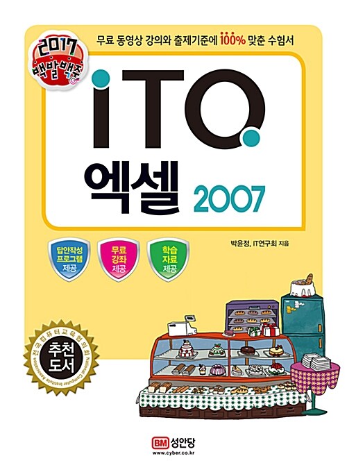 2017 백발백중 ITQ 엑셀 2007 (무료 동영상강의, 답안작성 프로그램 제공)