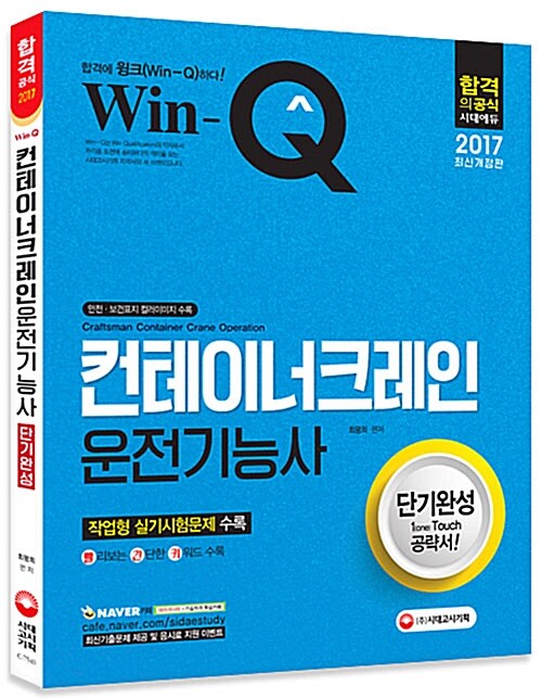 2017 Win-Q(윙크) 컨테이너 크레인 운전기능사 단기완성