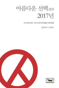 아름다운 선택, 2017년 커버