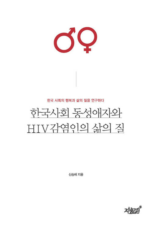 한국사회 동성애자와 HIV감염인의 삶의 질