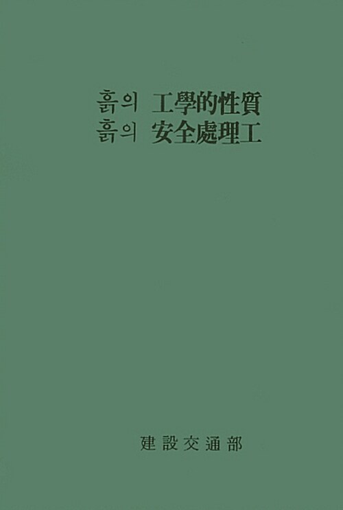 흙의 공학적성질 흙의 안전처리공