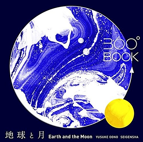 360°BOOK 地球と月  Earth and the Moon (360°BOOKシリ-ズ) (單行本(ソフトカバ-))