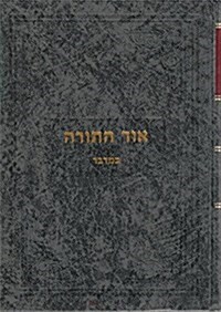 Or Hatorah Bamidbar 3 (Chukas-Balak) Previous Ed. 7x10 (Hardcover)