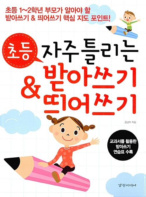 자주 틀리는 초등 받아쓰기 & 띄어쓰기