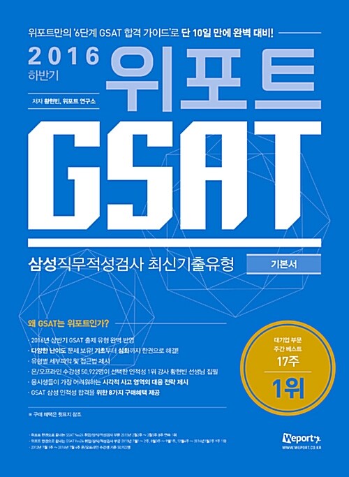 2016 하반기 위포트 GSAT 삼성직무적성검사 최신기출유형 기본서