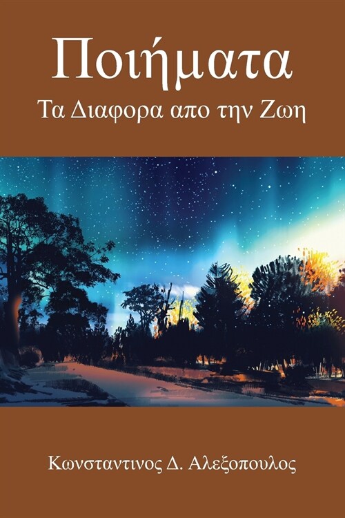 Ποιή?#945;τα: Τα Διαφορα απο την Ζω (Paperback)