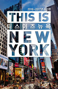 디스 이즈 뉴욕 =2016~2017년 최신판 /This is New York 