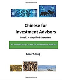 Chinese for Investment Advisors - Level 1 Simplified Characters: A Great Tool for Investment Advisors Who Have Chinese Speaking Clients (Paperback)