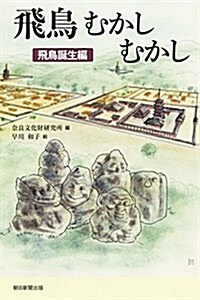 飛鳥むかしむかし 飛鳥誕生編 (朝日選書) (單行本)