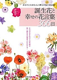 新裝版 誕生花と幸せの花言葉366日 (單行本(ソフトカバ-), 新裝)