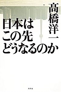 日本はこの先どうなるのか (單行本)