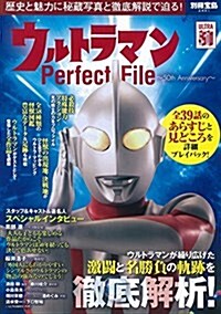 ウルトラマン Perfect File (別冊寶島 2491) (大型本)