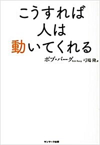 こうすれば人は動いてくれる (單行本(ソフトカバ-))