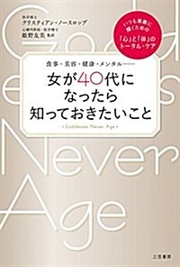 女が40代になったら知っておきたいこと: いつも素敵に輝くための「心」と「體」のト-タル·ケア (單行本) (單行本)