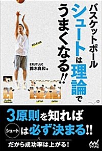 バスケットボ-ル シュ-トは理論でうまくなる!! (單行本(ソフトカバ-))