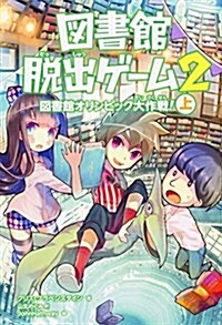 圖書館脫出ゲ-ム2 圖書館オリンピック大作戰! (上) (單行本)