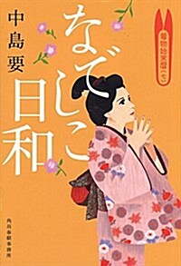 なでしこ日和―着物始末曆7 (ハルキ文庫 な 10-7 時代小說文庫) (文庫)