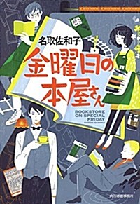 金曜日の本屋さん (ハルキ文庫 な 17-1) (文庫)
