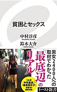 貧困とセックス (イ-スト新書) (新書)