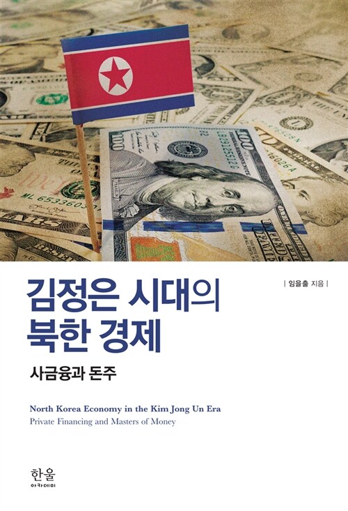 [중고] 김정은 시대의 북한 경제