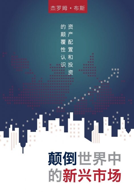 Emerging Markets in an Upside Down World: Challenging Perceptions in Asset Allocation and Investment (Paperback, Chinese)