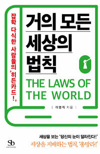 거의 모든 세상의 법칙 =잡학 다식한 사람들의 '히든카드!' /The laws of the world 