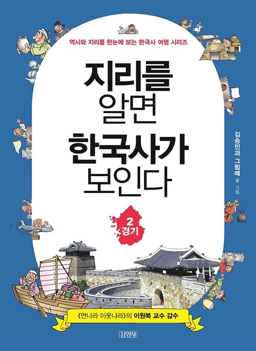 지리를 알면 한국사가 보인다 2 : 경기