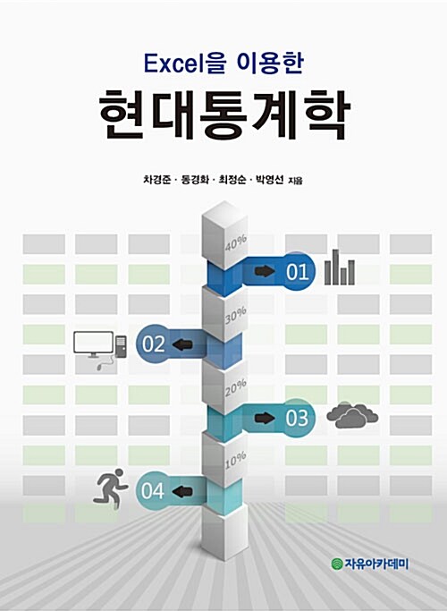 Excel을 이용한 현대통계학