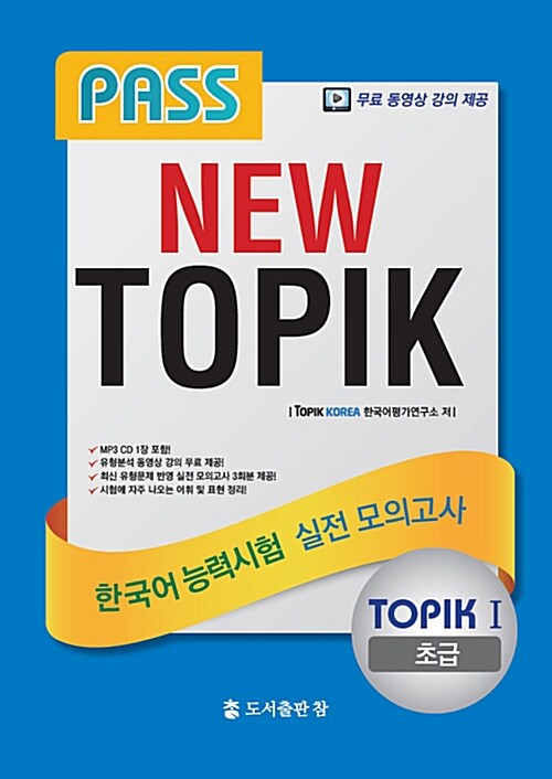 PASS NEW TOPIK 한국어능력시험 실전 모의고사 TOPIK I (초급)
