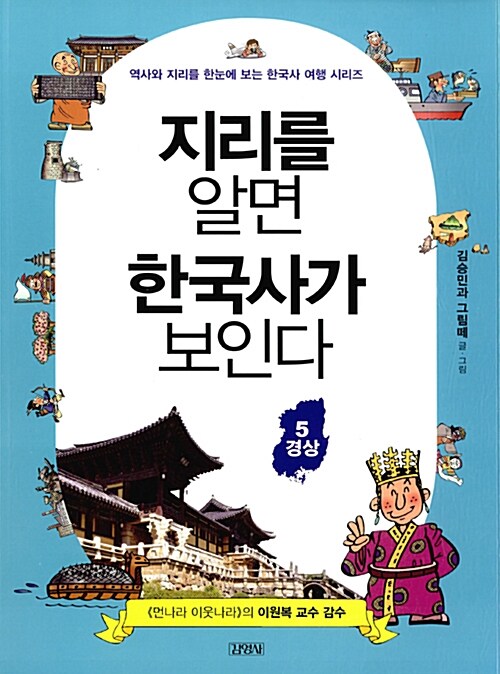 [중고] 지리를 알면 한국사가 보인다 5 : 경상