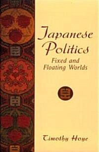 [중고] Japanese Politics: Fixed and Floating Worlds (Paperback)