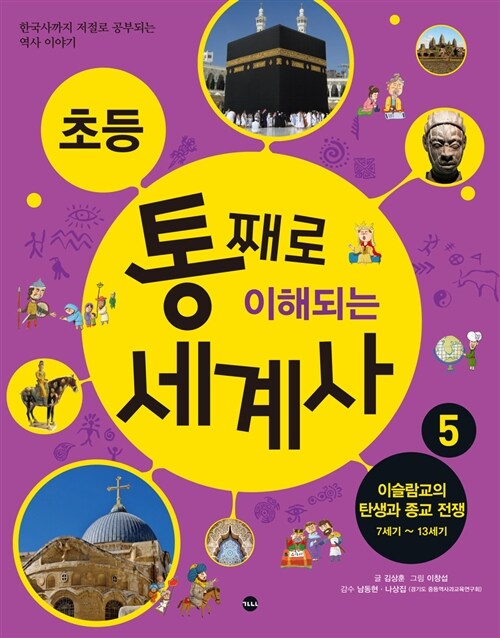 초등 통째로 이해되는 세계사 5 : 이슬람교의 탄생과 종교 전쟁 기원전 3세기~서기 13세기