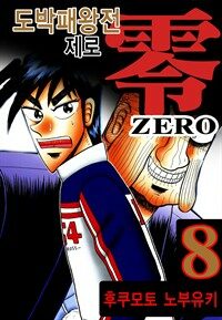 [고화질] 도박패왕전 제로 08권 (완결)